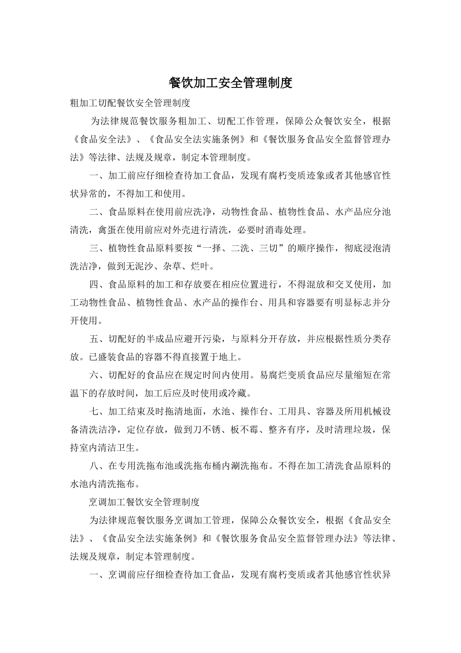 餐饮加工安全管理制度_第1页