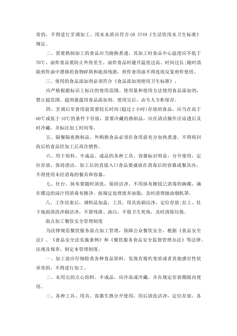 餐饮加工安全管理制度_第2页