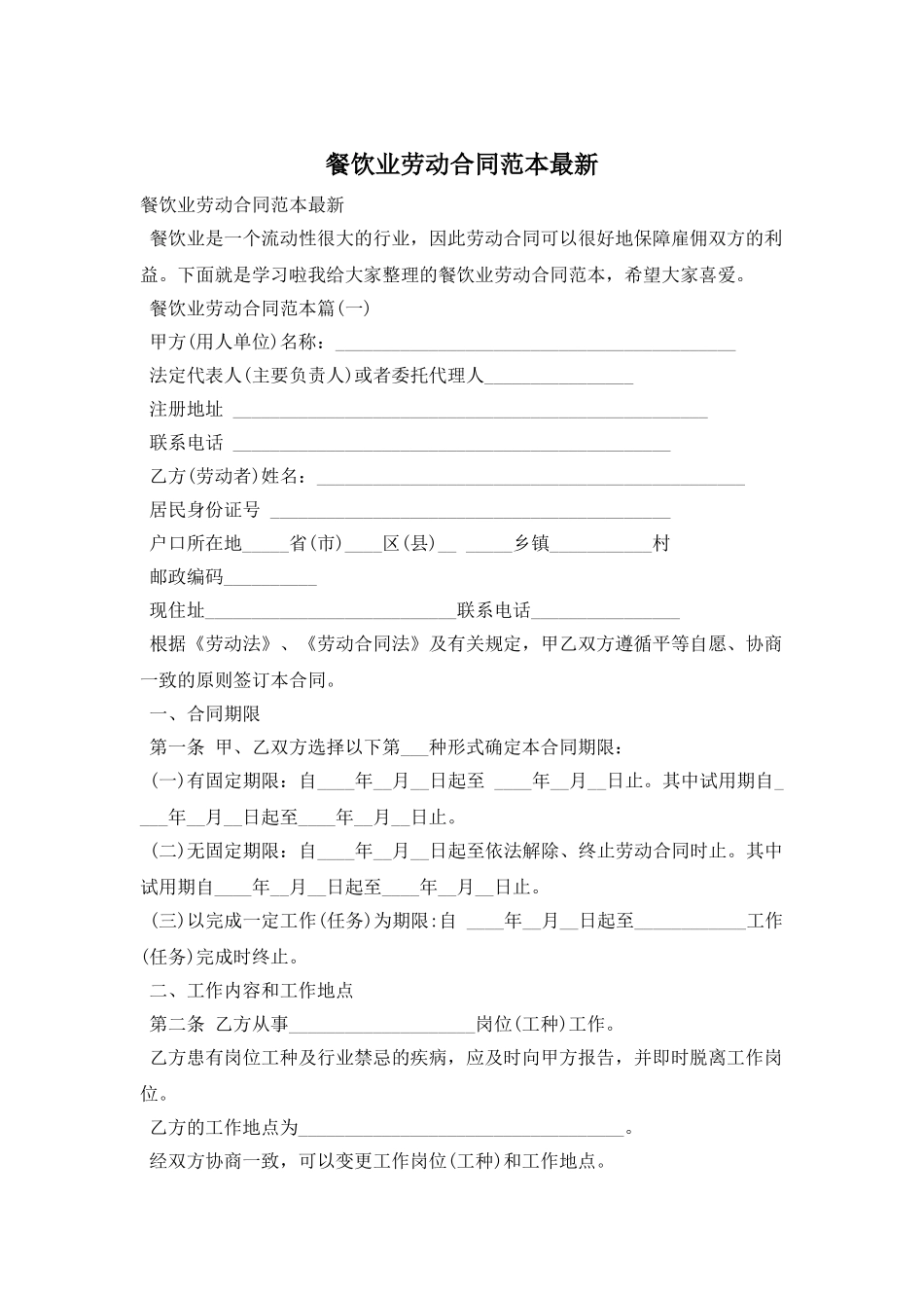 餐饮业劳动合同范本最新_第1页