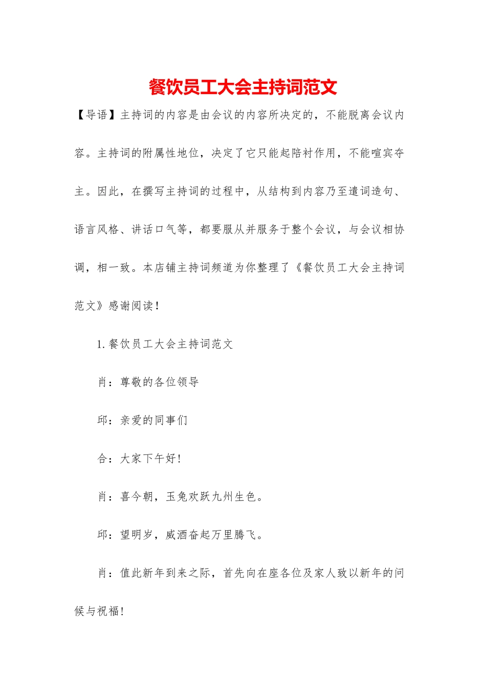 餐饮员工大会主持词范文_第1页