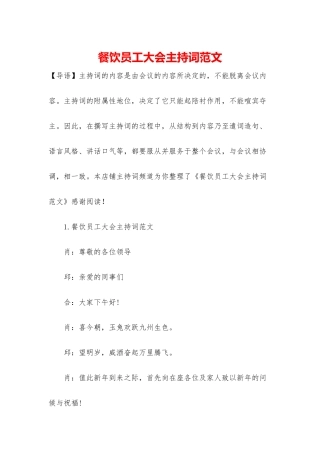 餐饮员工大会主持词范文