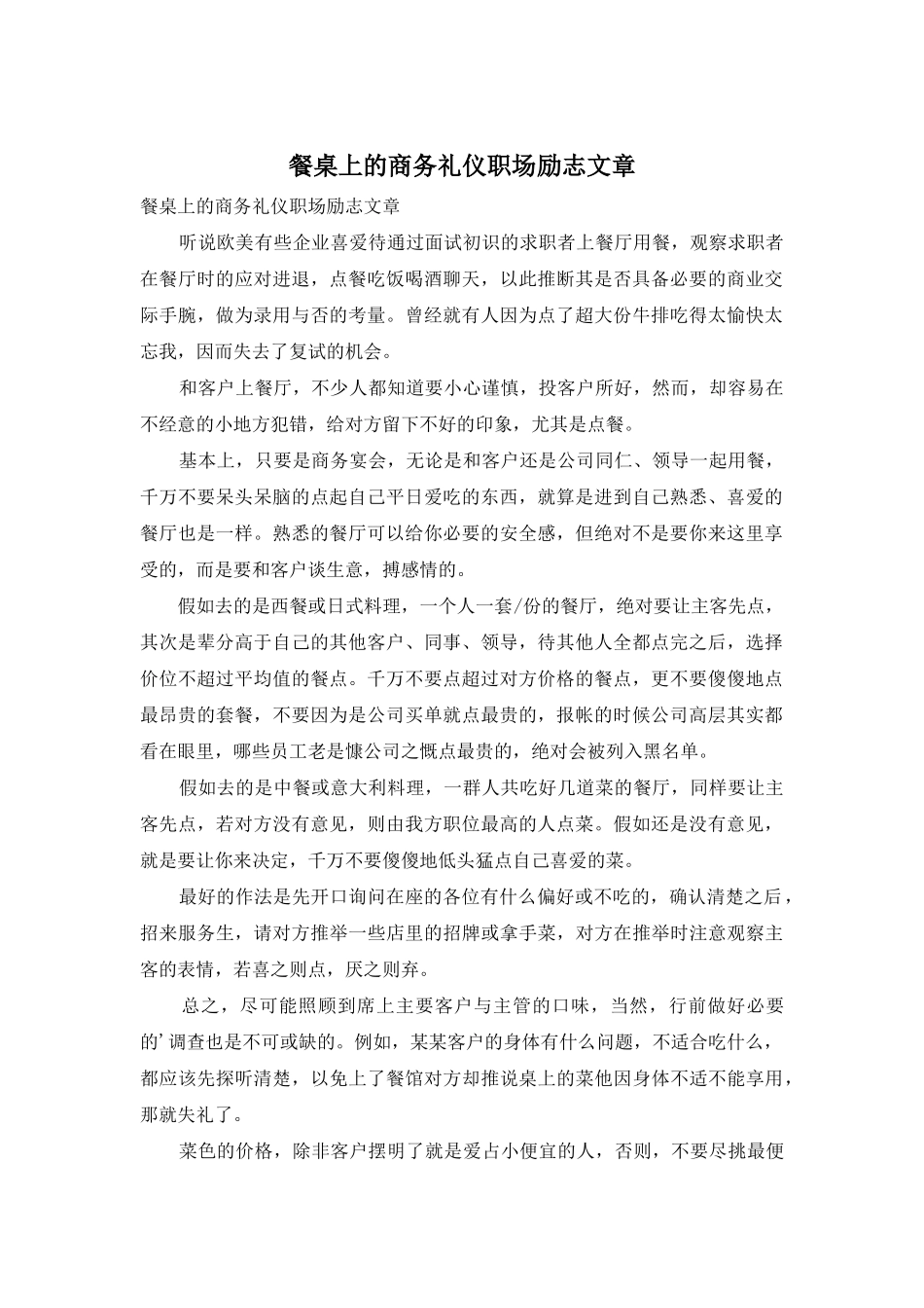 餐桌上的商务礼仪职场励志文章_第1页