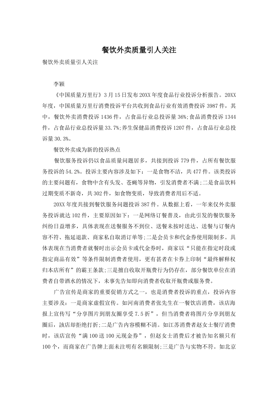 餐饮外卖质量引人关注_第1页