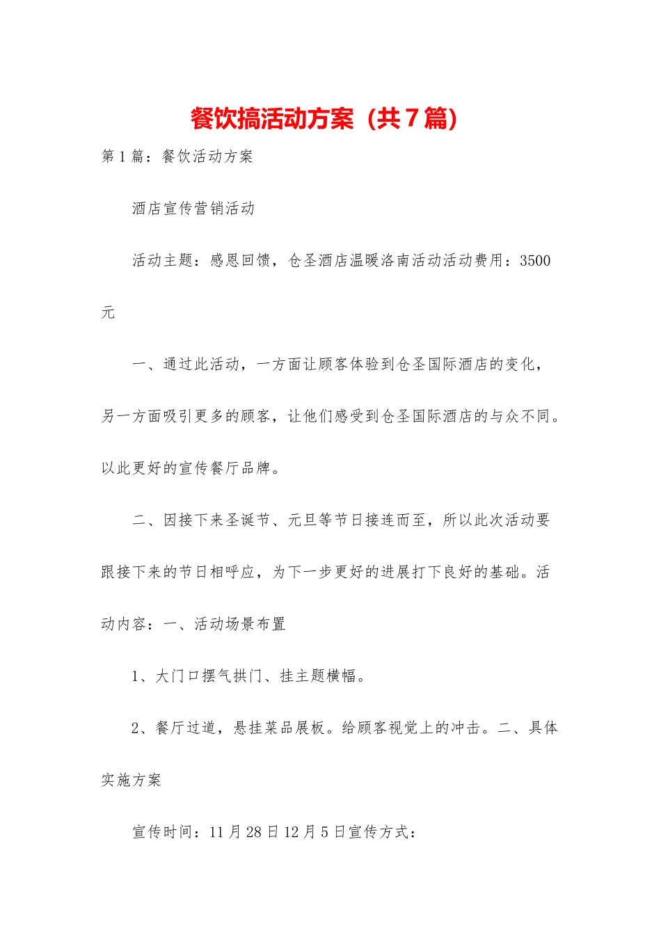 餐饮搞活动方案_第1页