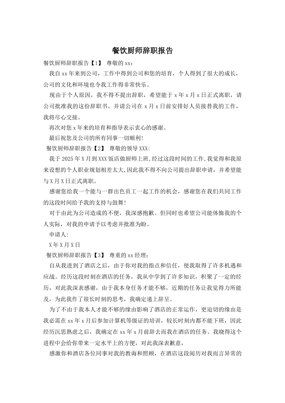 餐饮厨师辞职报告_第1页