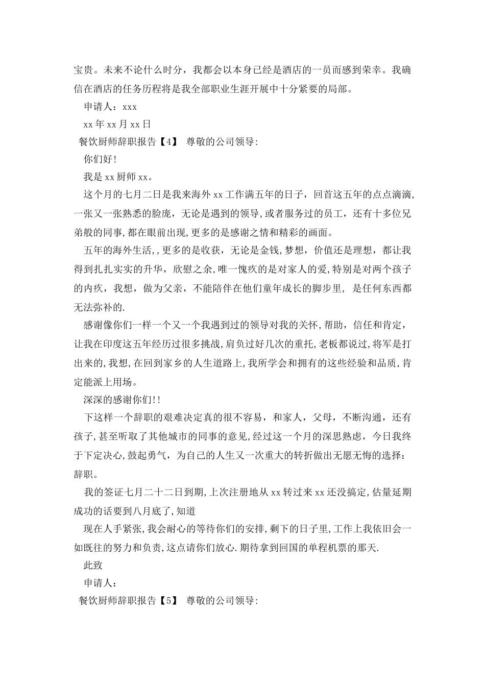 餐饮厨师辞职报告_第2页