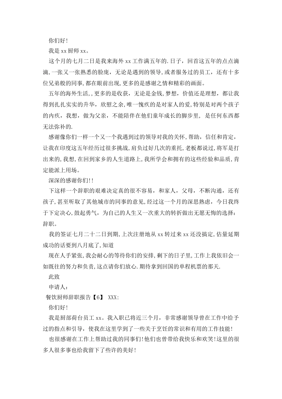 餐饮厨师辞职报告_第3页