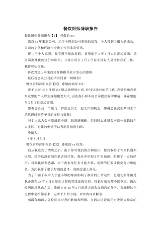 餐饮厨师辞职报告
