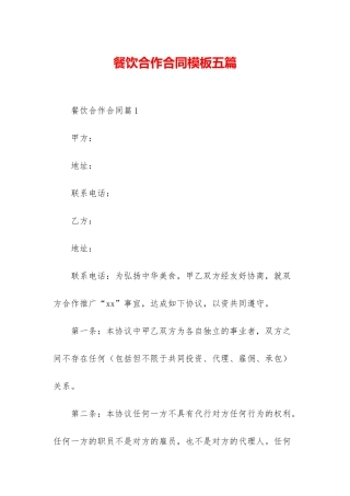 餐饮合作合同模板五篇