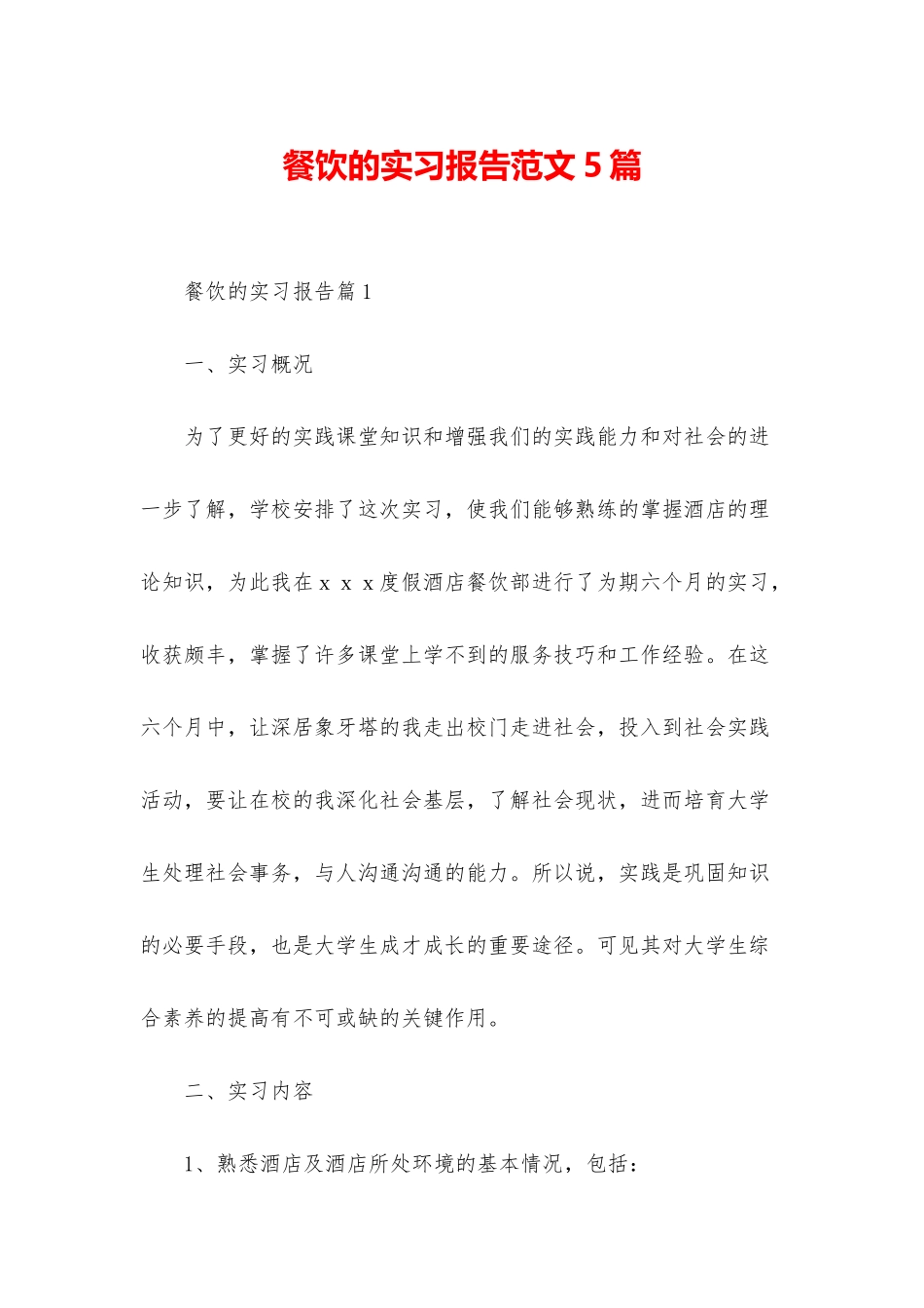 餐饮的实习报告范文5篇_第1页
