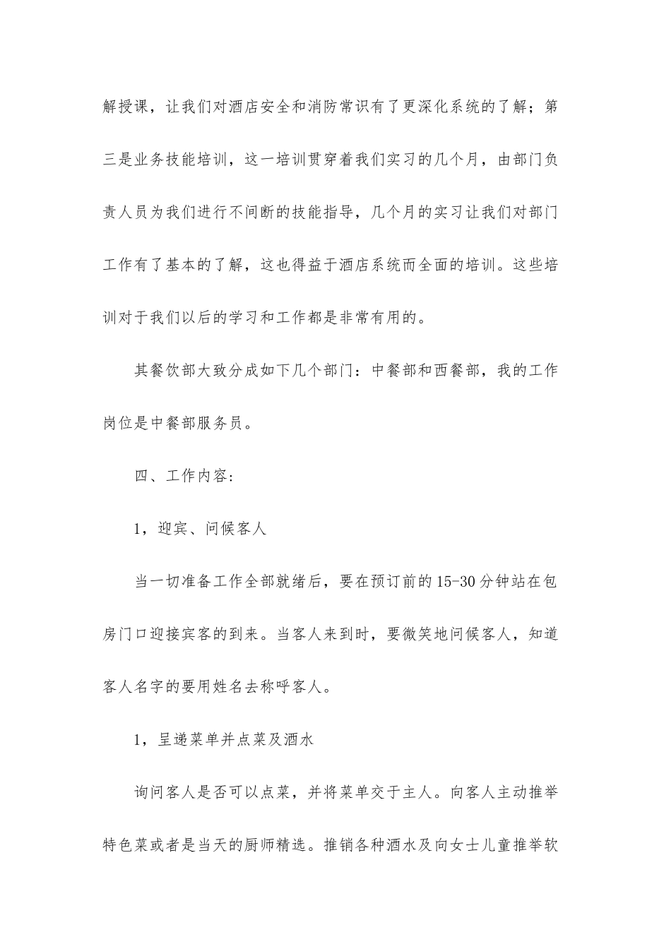 餐饮的实习报告范文5篇_第3页