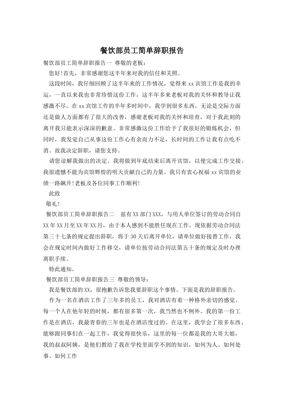 餐饮部员工简单辞职报告_第1页