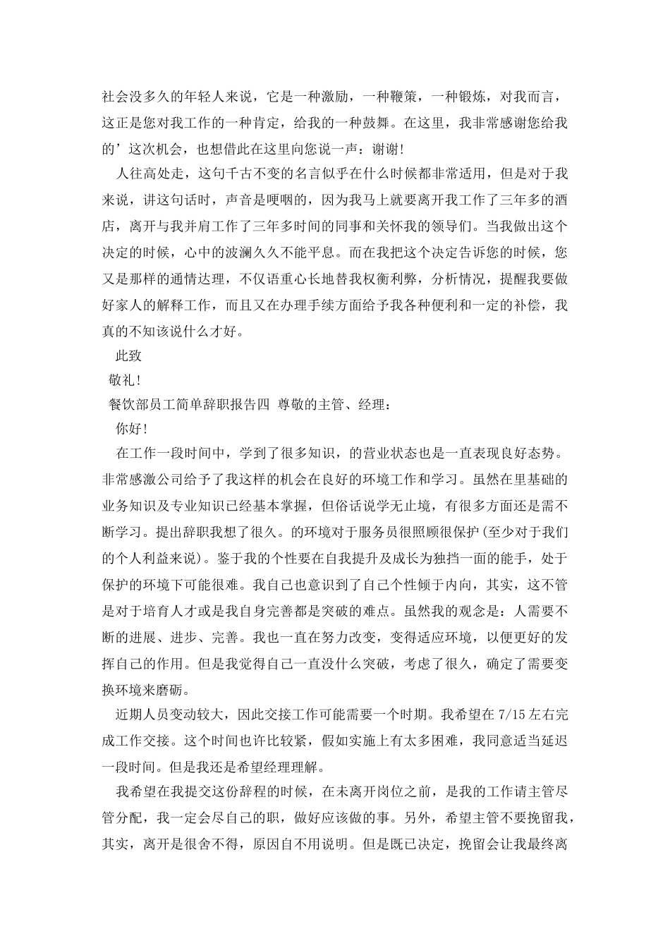 餐饮部员工简单辞职报告_第3页