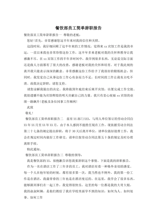 餐饮部员工简单辞职报告