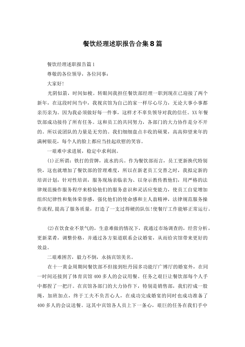 餐饮经理述职报告合集8篇_第1页
