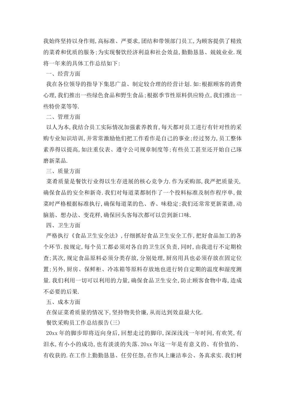 餐饮采购员工作总结报告3篇_第2页