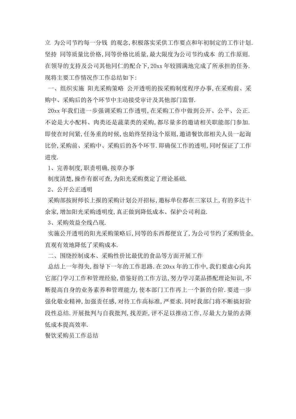餐饮采购员工作总结报告3篇_第3页