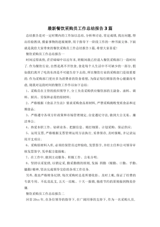 餐饮采购员工作总结报告3篇