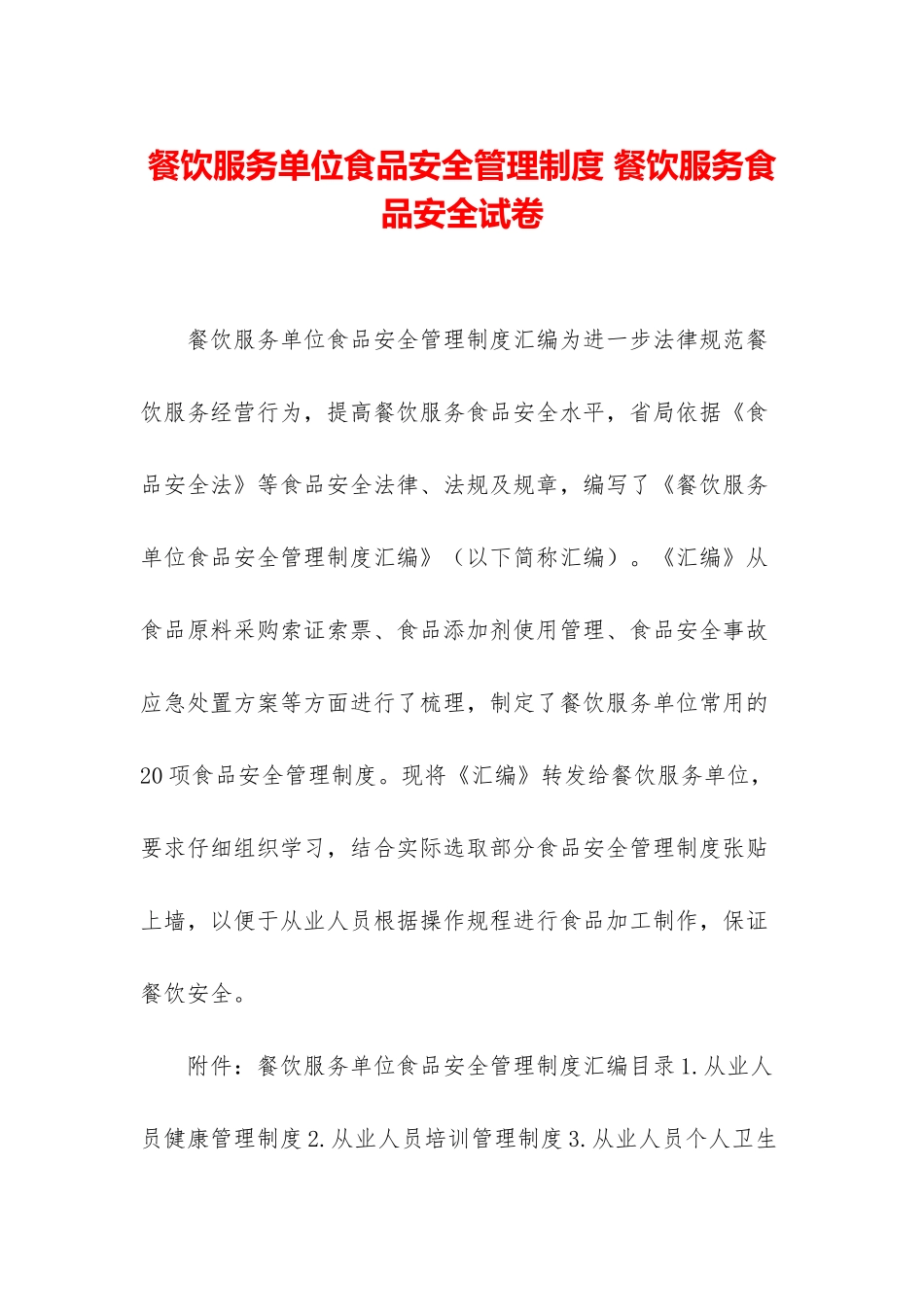 餐饮服务单位食品安全管理制度-餐饮服务食品安全试卷_第1页
