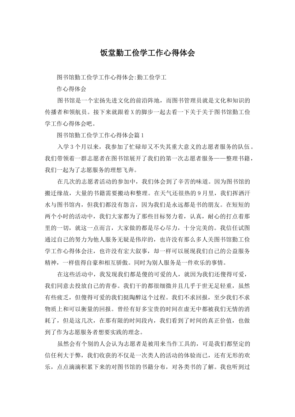 饭堂勤工俭学工作心得体会_第1页