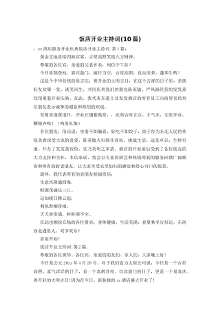 饭店开业主持词
