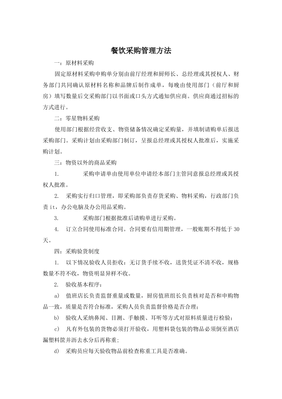 餐饮采购管理方法_第1页