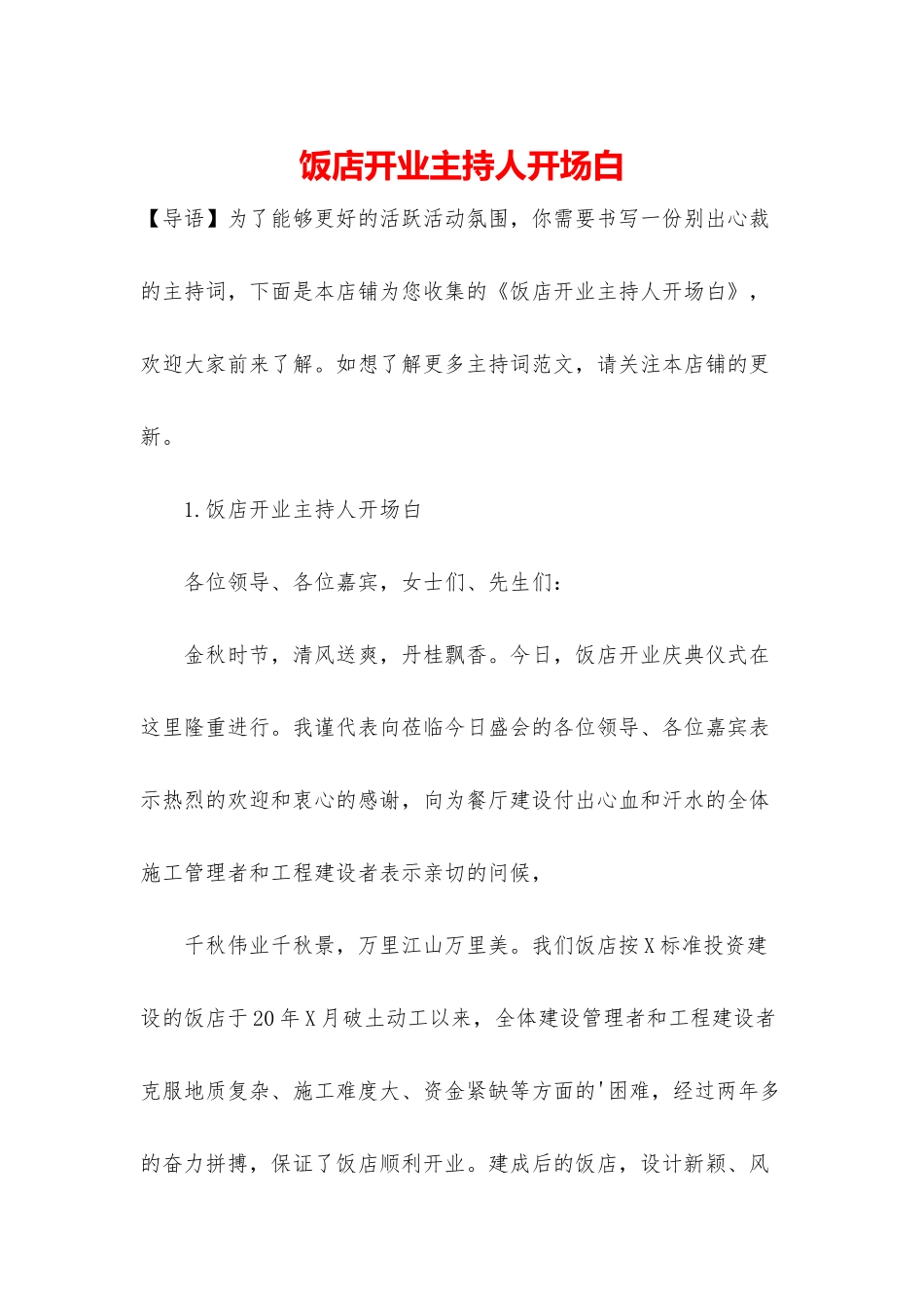 饭店开业主持人开场白_第1页