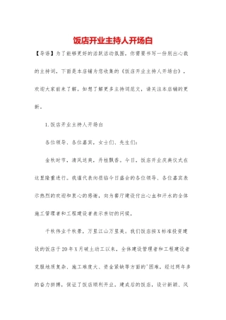 饭店开业主持人开场白