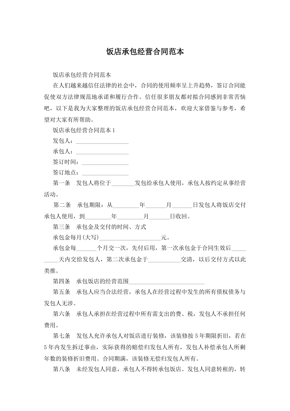 饭店承包经营合同范本_第1页