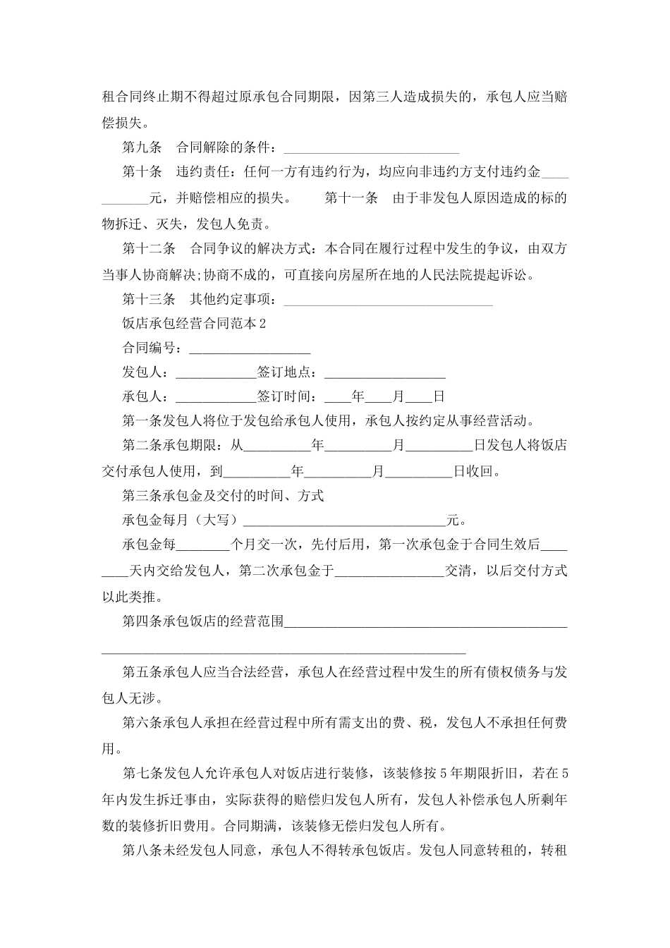 饭店承包经营合同范本_第2页