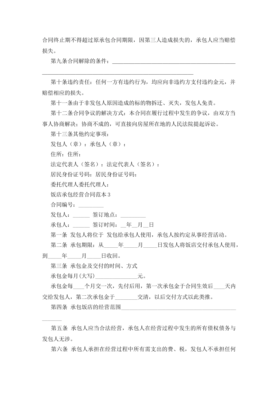 饭店承包经营合同范本_第3页