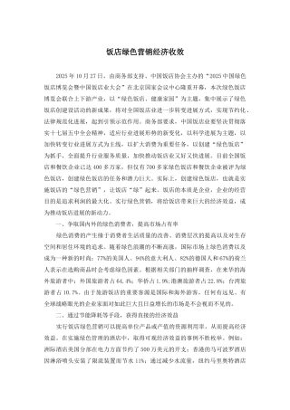 饭店绿色营销经济收效