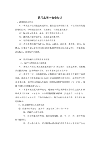 饮用水基本安全知识