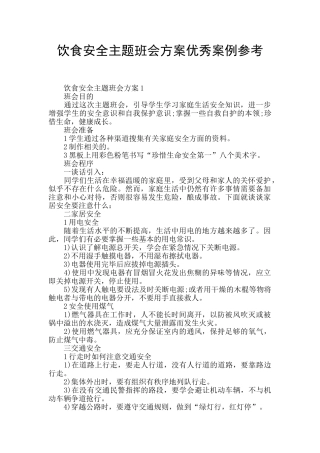 饮食安全主题班会方案优秀案例参考