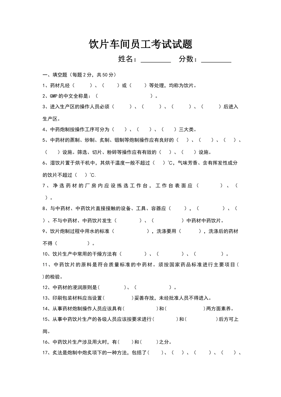饮片车间员工试题及答案_第1页