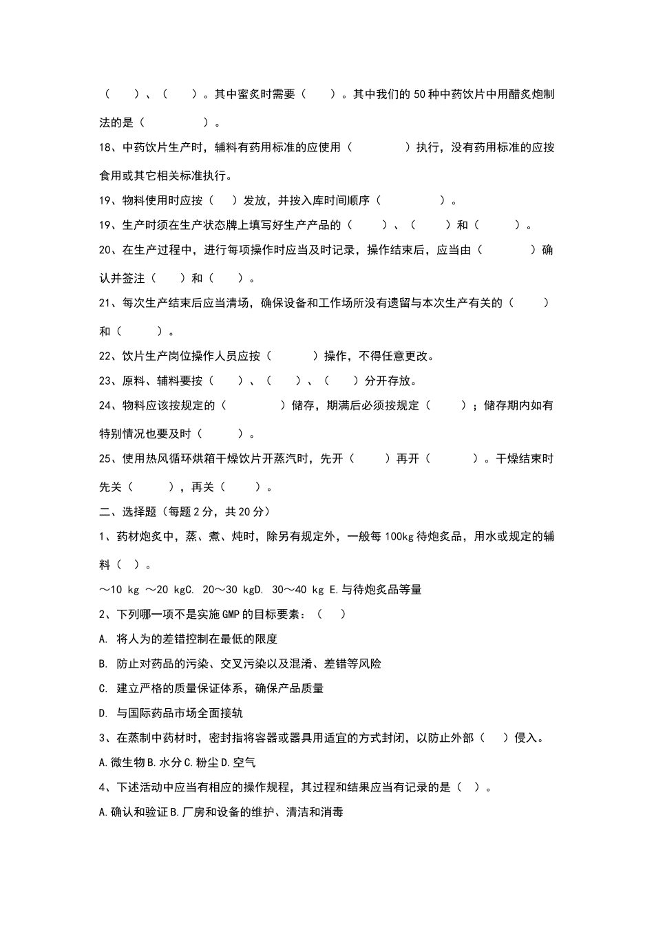 饮片车间员工试题及答案_第2页