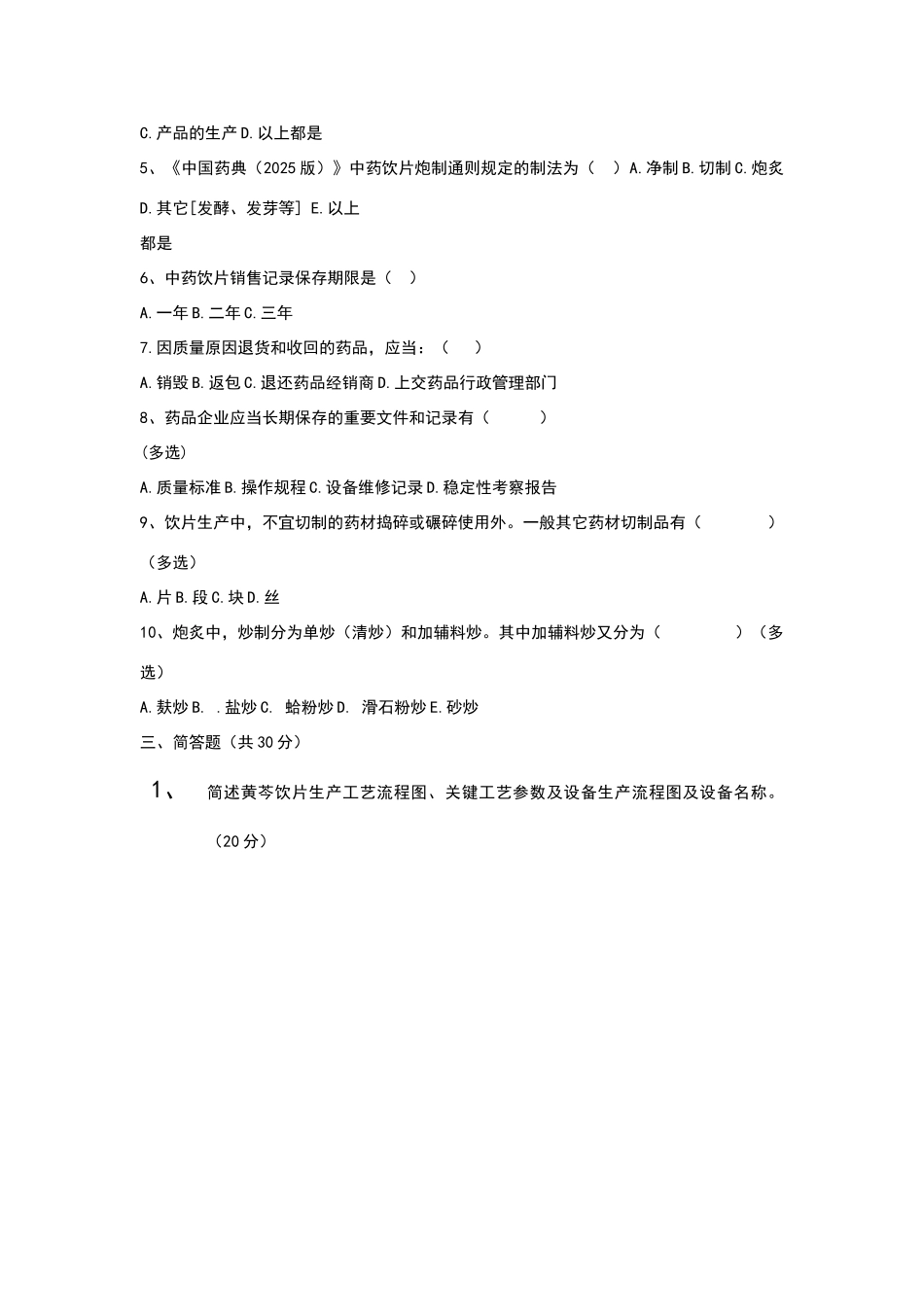 饮片车间员工试题及答案_第3页
