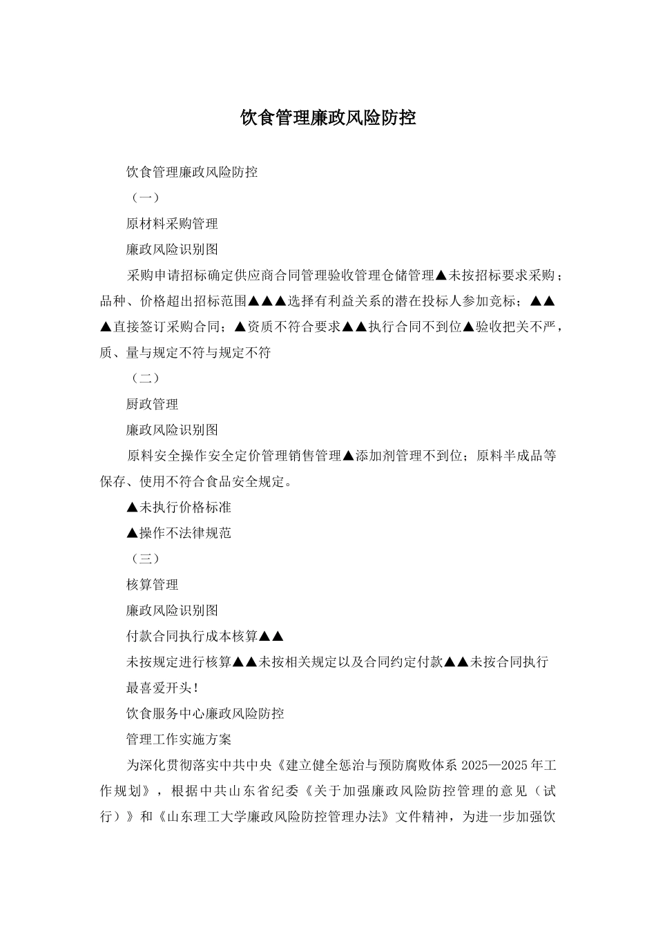 饮食管理廉政风险防控_第1页