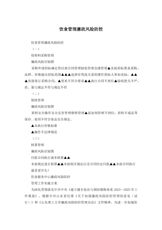 饮食管理廉政风险防控