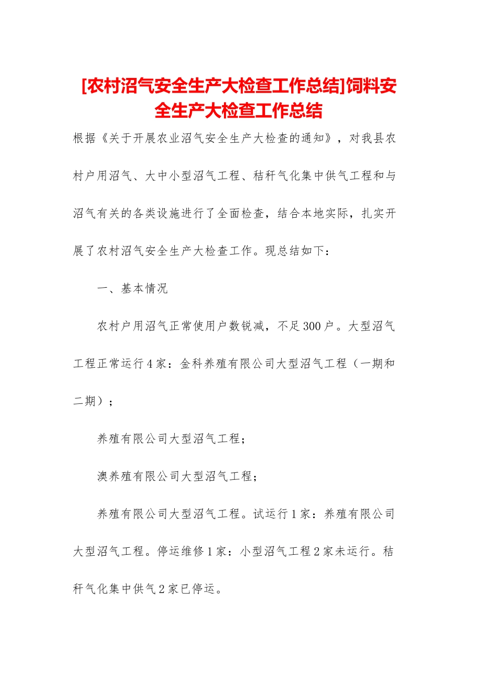 饲料安全生产大检查工作总结_第1页