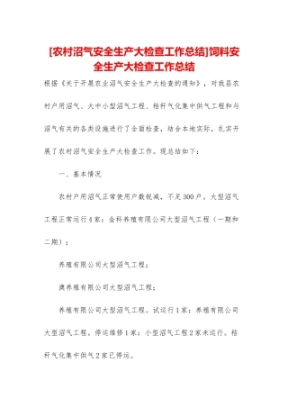 饲料安全生产大检查工作总结