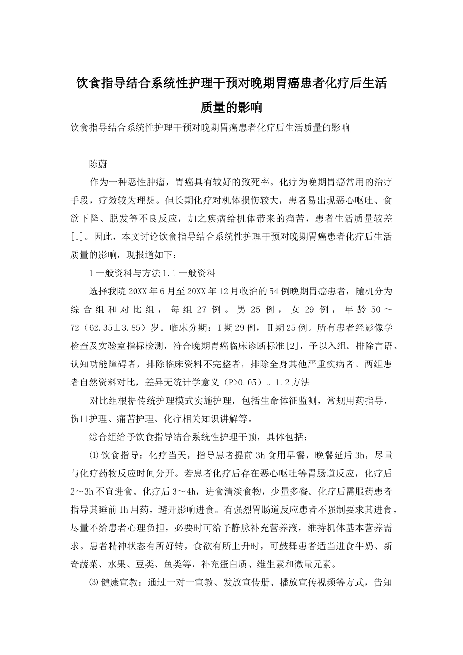 饮食指导结合系统性护理干预对晚期胃癌患者化疗后生活质量的影响_第1页