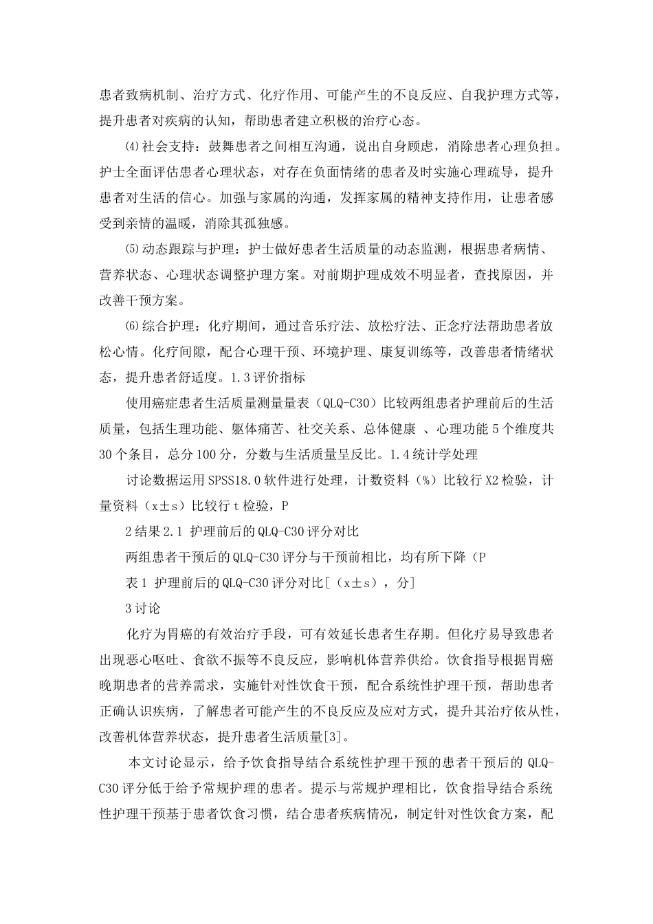 饮食指导结合系统性护理干预对晚期胃癌患者化疗后生活质量的影响_第2页