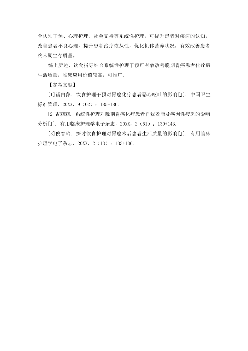 饮食指导结合系统性护理干预对晚期胃癌患者化疗后生活质量的影响_第3页