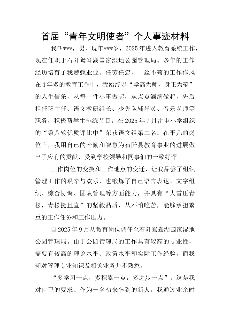 首届“青年文明使者”个人事迹材料_第1页