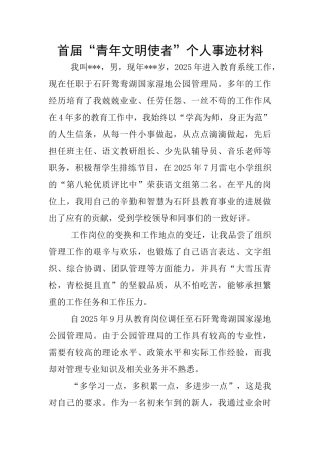 首届“青年文明使者”个人事迹材料