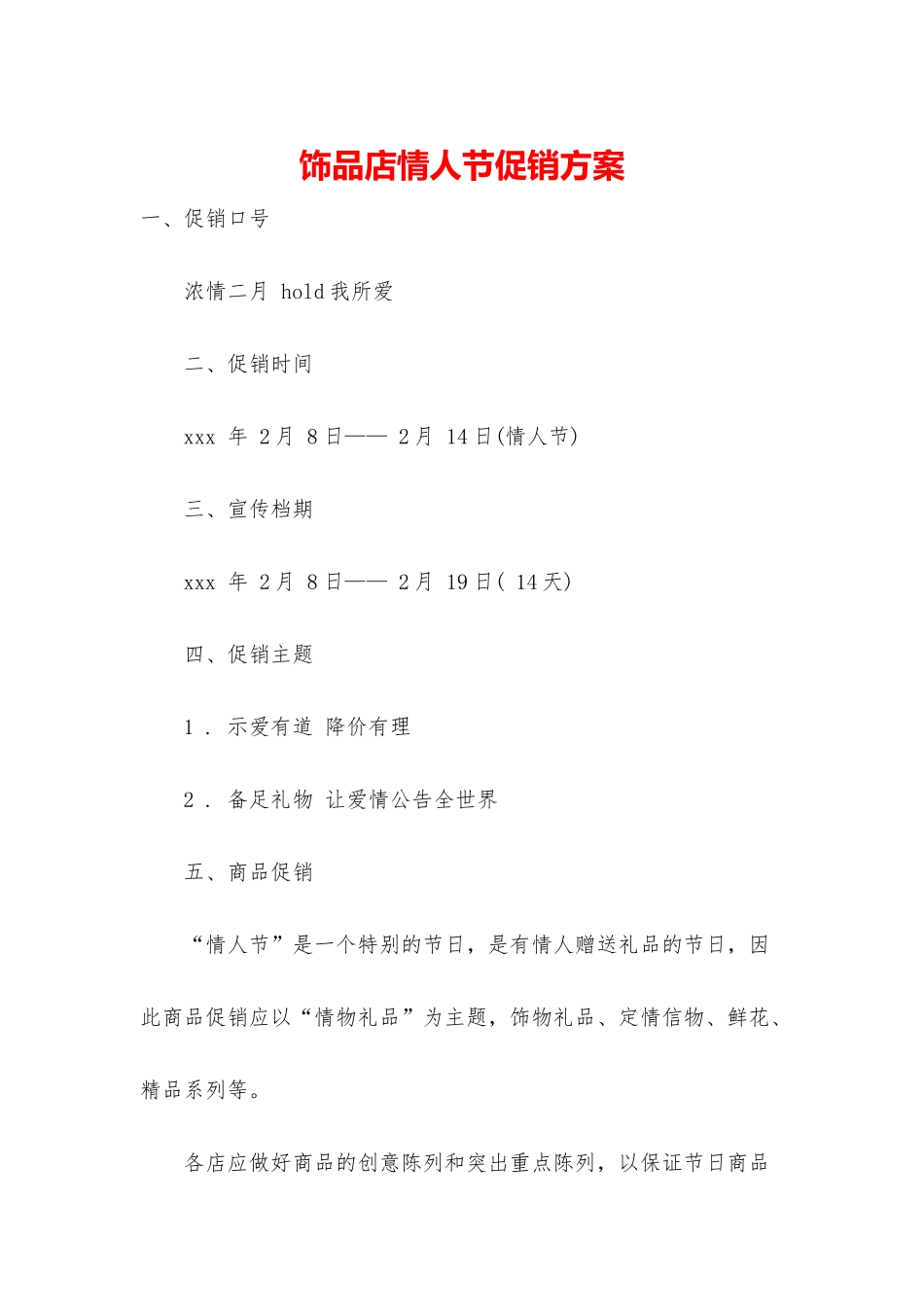 饰品店情人节促销方案_第1页