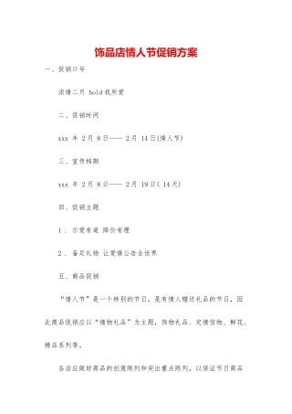 饰品店情人节促销方案