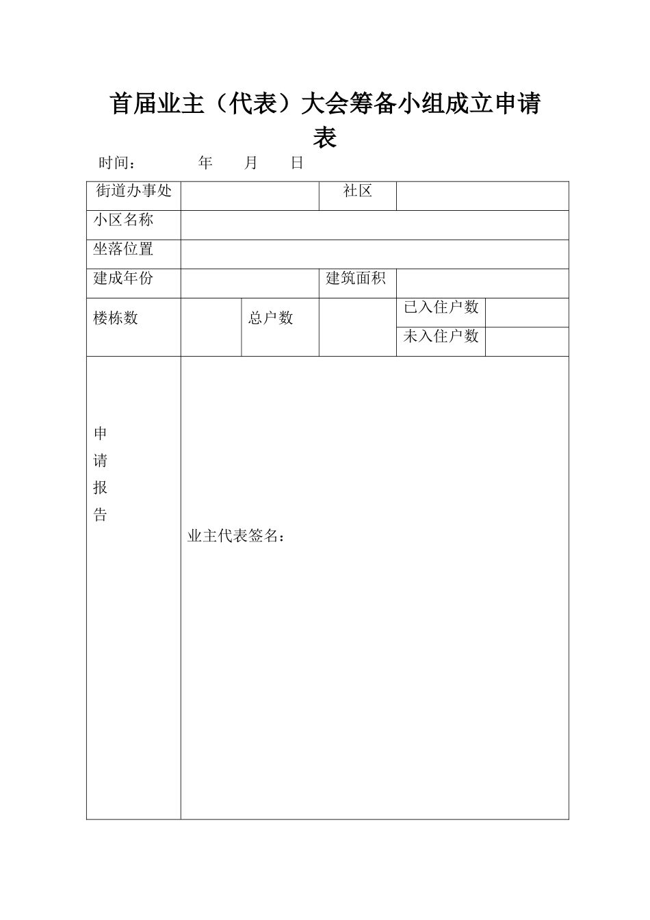 首届业主大会筹备小组成立申请表_第1页
