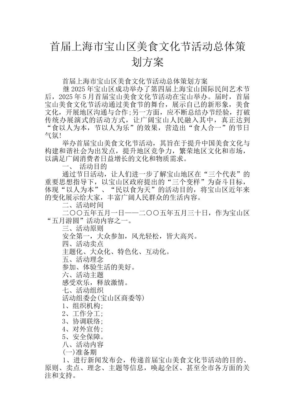 首届上海市宝山区美食文化节活动总体策划方案_第1页